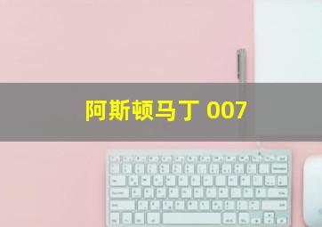 阿斯顿马丁 007